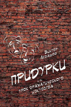 Книга Придурки или Урок драматического искусства