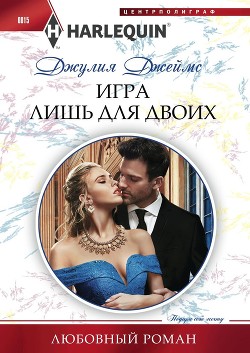 Книга Игра лишь для двоих