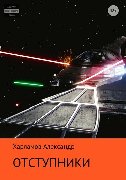 Книга Отступники (СИ)
