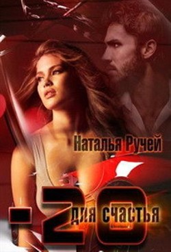 Книга Минус двадцать для счастья (СИ)