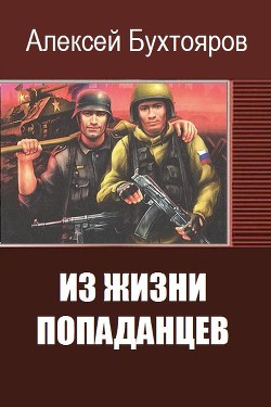 Книга Из жизни попаданцев (СИ)