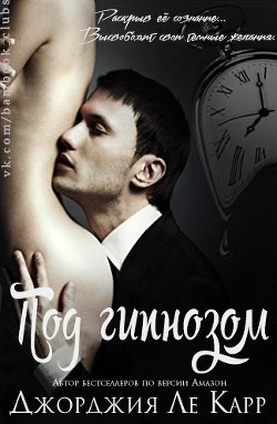 Книга Под гипнозом (ЛП)