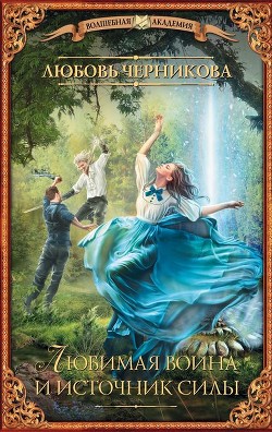 Книга Любимая воина и источник силы (СИ)
