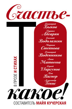 Книга Счастье-то какое! (сборник)