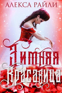 Книга Зимняя красавица (ЛП)