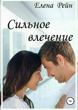 Книга Сильное влечение