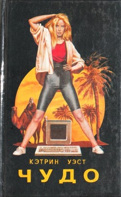Книга Чудо. Встреча в поезде
