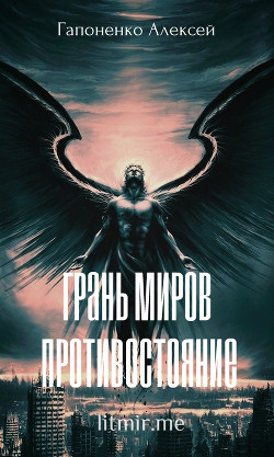Книга Грань Миров: Противостояние (СИ)