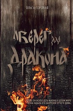 Книга Оберег для дракона (СИ)