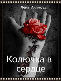 Книга Колючка в сердце (СИ)