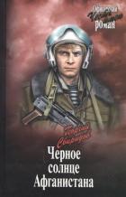 Книга Черное солнце Афганистана