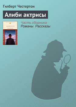Книга Алиби актрисы