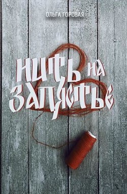 Книга Нить на запястье (СИ)