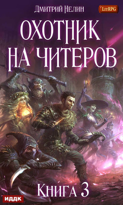 Книга Охотник на читеров 3 - Хакеры Рагнарёка (СИ)