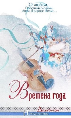 Книга Времена года (СИ)