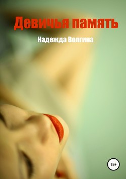 Книга Девичья память