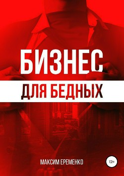 Книга Бизнес для бедных