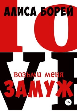 Книга Возьми меня замуж (СИ)