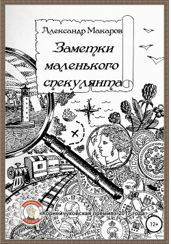 Книга Заметки маленького спекулянта