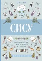 Книга Сису. Поиск источника отваги, силы и счастья по-фински