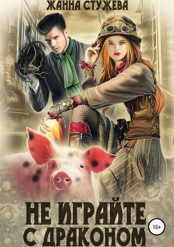 Книга Не играйте с драконом