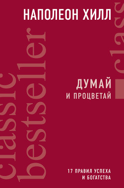 Книга Думай и процветай. 17 правил успеха и богатства