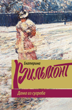 Книга Дама из сугроба