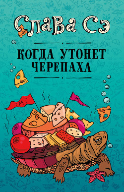 Книга Когда утонет черепаха