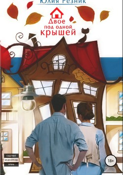 Книга Двое под одной крышей