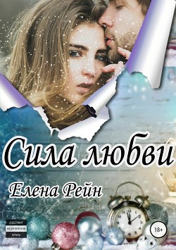Книга Сила любви