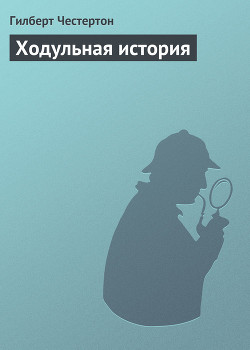 Книга Ходульная история