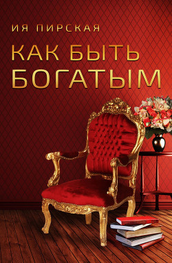Книга Как быть богатым