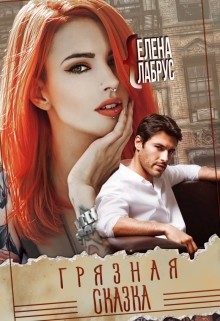 Книга Грязная сказка