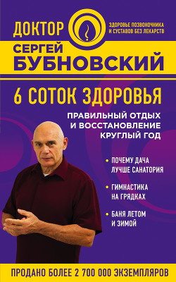 Книга 6 соток здоровья. Правильный отдых и восстановление круглый год
