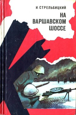 Книга На Варшавском шоссе (Документальная повесть)