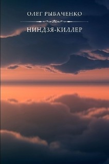 Книга Ниндзя-киллер