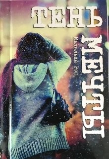 Книга Тень мечты (СИ)