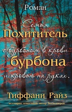 Книга Похититель бурбона (ЛП)