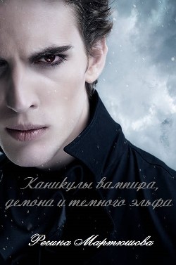 Книга Каникулы вампира, демона и темного эльфа