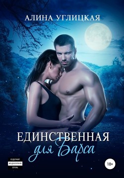 Книга Единственная для Барса (СИ)