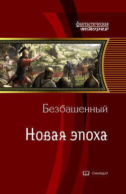 Книга Новая эпоха (СИ)