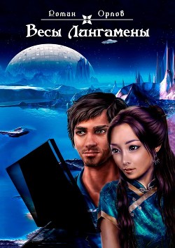 Книга Весы Лингамены (СИ)