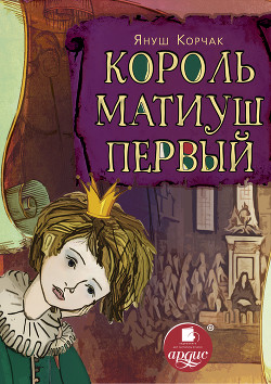 Книга Король Матиуш Первый