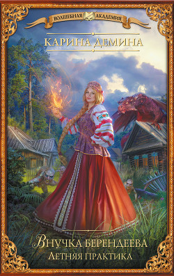 Книга Внучка берендеева. Летняя практика