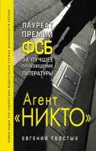 Книга Агент «Никто»