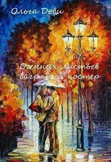 Книга Осенних листьев багряный костер (СИ)
