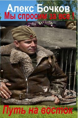 Книга Путь на восток (СИ)