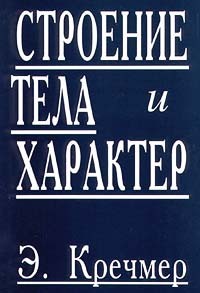 Книга Строение тела и характер (главы из книги)