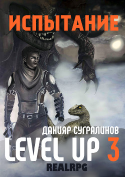 Книга Level Up 3. Испытание