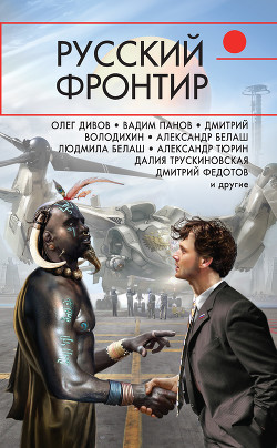 Книга Русский фронтир (сборник)